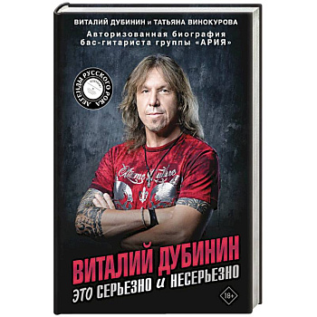 Виталий Дубинин. Это серьезно и несерьезно. Авторизованная биография бас-гитариста группы 'Ария'