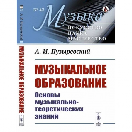 Теория и история музыки, книга Музыкальное образование. Основы музыкально-теоретических знаний купить по скидке