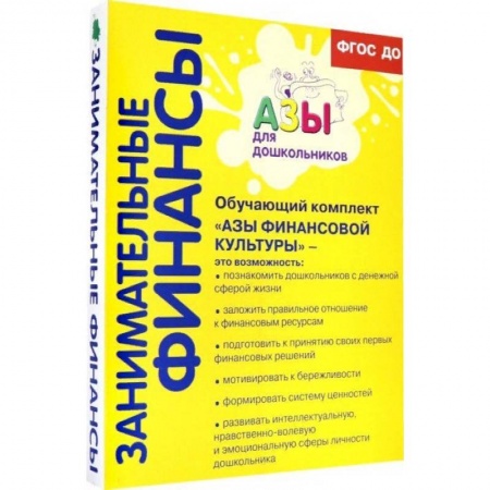 Методика обучения. Методические пособия для учителей, книга Обучающий комплект 'Азы финансовой культуры' для старшей и подготовительной групп. ФГОС ДО купить по скидке