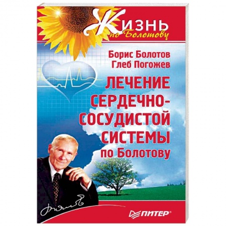 Авторские методики, книга Лечение сердечно-сосудистой системы по Болотову купить по скидке