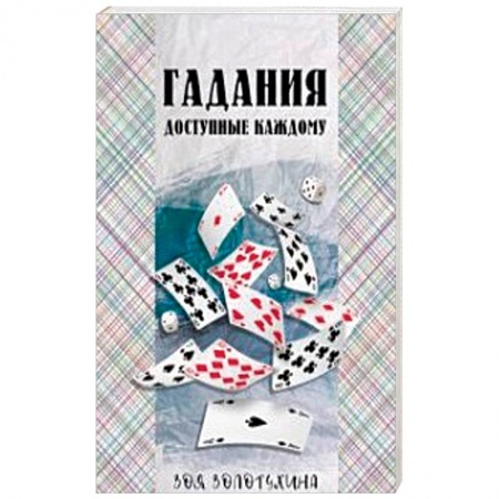 Мировые гадания, книга Гадания, доступные каждому купить по скидке