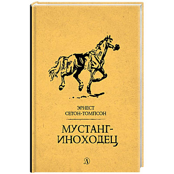 Мустанг-иноходец