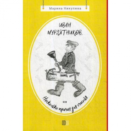 Русская поэзия, книга Иван Мурзятников, или Несколько причин для счастья купить по скидке
