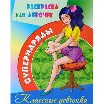 Раскраска Классные девчонки