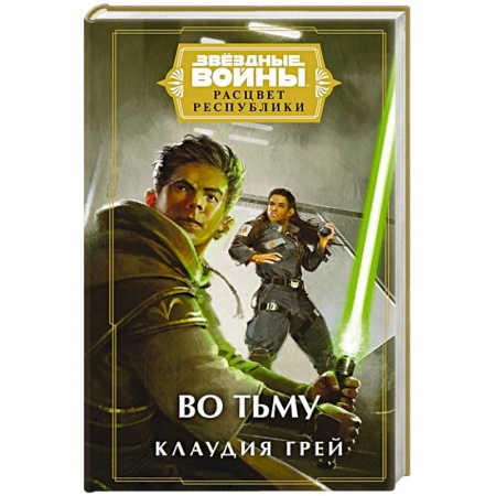 Боевая фантастика, книга Звёздные войны: Расцвет Республики. Во тьму купить по скидке