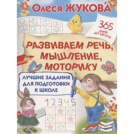 Письмо, мелкая моторика, книга Лучшие задания для подготовки к школе: развиваем речь, мышление, моторику купить по скидке