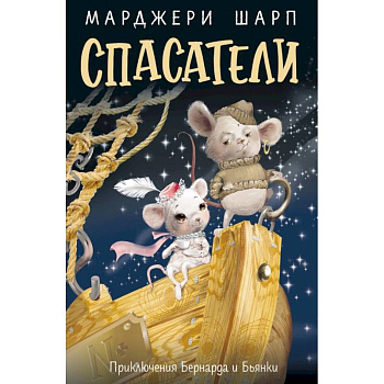 Спасатели. Приключения Бернарда и Бьянки