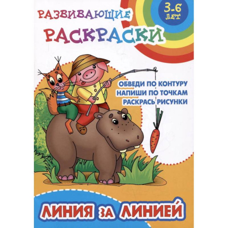 Развивающие раскраски, книга Линия за линией.Обведи по контуру. Напиши по точкам .Раскрась рисунки купить по скидке