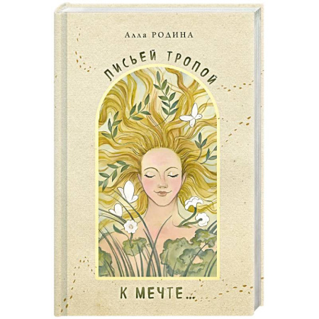 Русская поэзия, книга Лисьей тропой к Мечте... купить по скидке