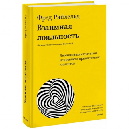 Маркетинг. Общие вопросы, книга Взаимная лояльность. Легендарная стратегия искреннего привлечения клиентов купить по скидке
