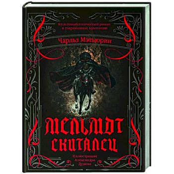 Мельмот Скиталец