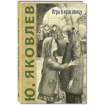 Игра в красавицу