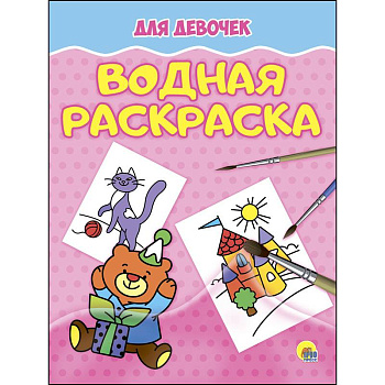 Водная раскраска. Для девочек