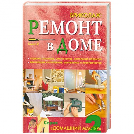Книги, книга Бриколаж. Ремонт в доме. Книга 2. Отделка потолков, стен и полов, напольные покрытия, вентиляция и отопление, сантехника и электричество купить по скидке
