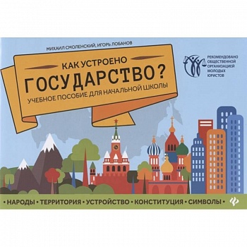 Как устроено государство? Учебное пособие для начальной школы