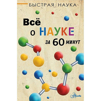 Всё о науке за 60 минут