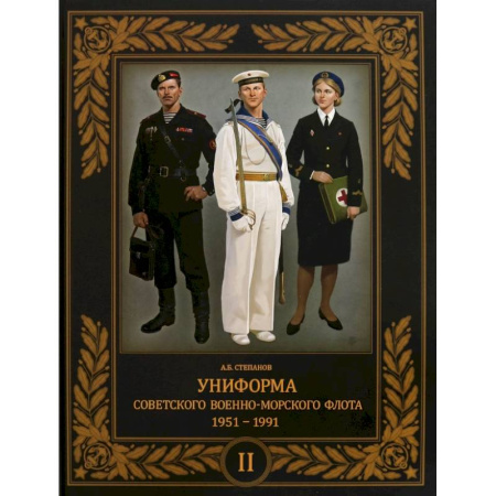 Историография. Общие работы, книга Униформа советского Военно-Морского Флота. 1951–1991. Том 2 купить по скидке
