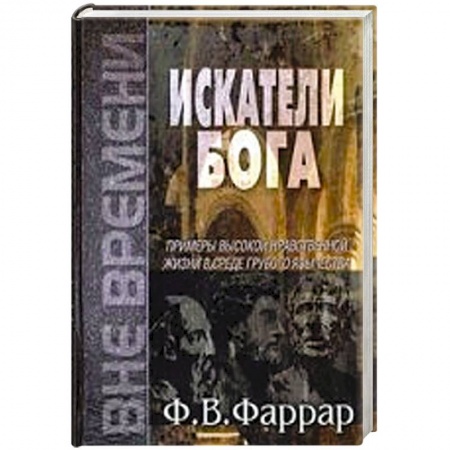 Книги, книга Искатели Бога купить по скидке