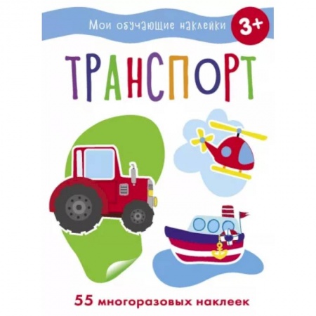 Развивающие раскраски, книга Транспорт купить по скидке