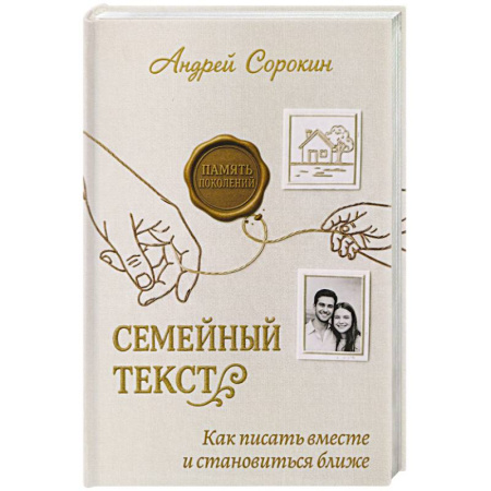 Психология общения. Межличностные коммуникации, книга Семейный текст. Как писать вместе и становиться ближе купить по скидке