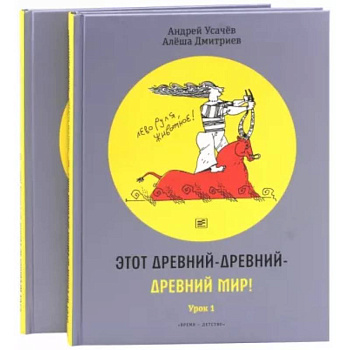 Этот древний-древний-древний мир!  2 тома