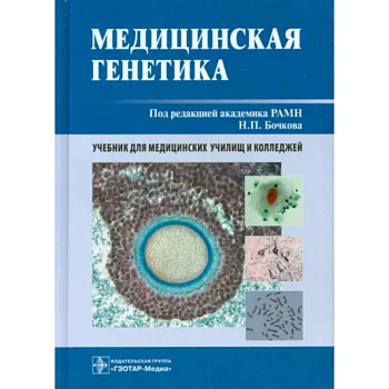 Медицинская генетика