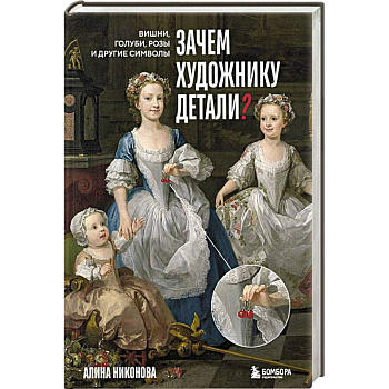 Зачем художнику детали. Вишни, голуби, розы и другие символы