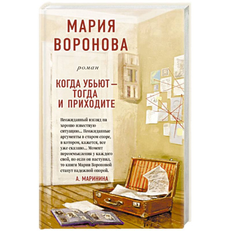 Отечественный женский детектив, книга Когда убьют - тогда и приходите купить по скидке