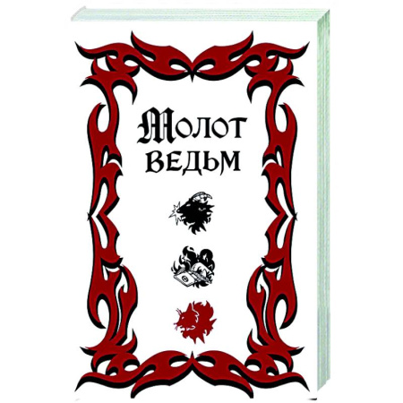 Загадки и тайны истории, книга Молот ведьм купить по скидке