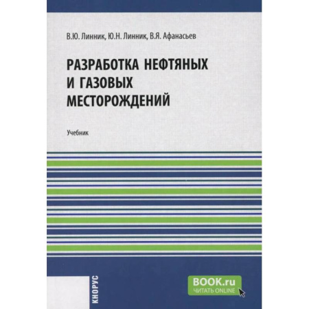 Промышленность, книга Разработка нефтяных и газовых месторождений: Учебник купить по скидке