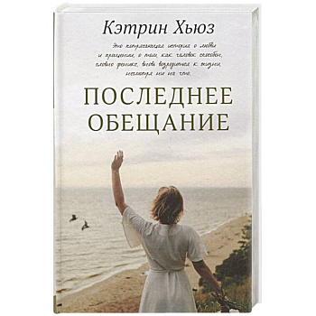 Последнее обещание