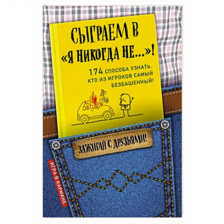 Фокусы, игры, судоку, кроссворды и т.д., книга Сыграем в 'Я никогда не…'! купить по скидке