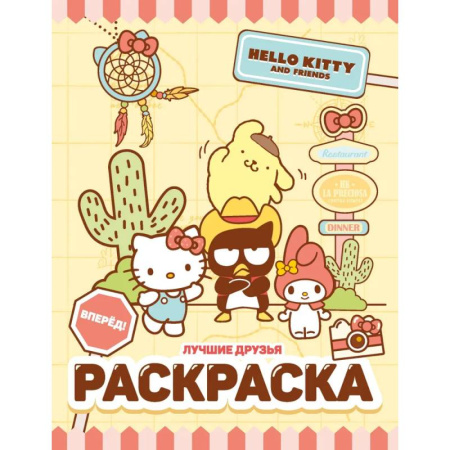 Герои зарубежных мультфильмов, книга Hello Kitty and Friends. Лучшие друзья. Раскраска купить по скидке