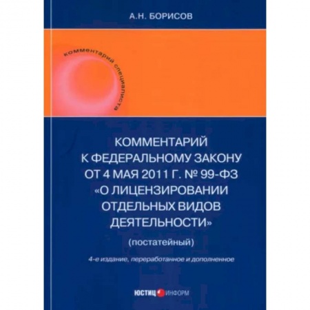 Нормативные правовые акты, книга Комментарий к ФЗ 'О лицензировании отдельных видов деятельности' (постатейный) купить по скидке