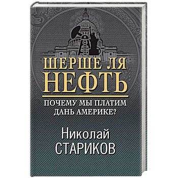 Шерше ля нефть. Почему мы платим дань Америке?