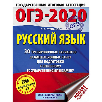 ОГЭ-2020. Русский язык. 30 тренировочных вариантов экзаменационных работ для подготовки к ОГЭ