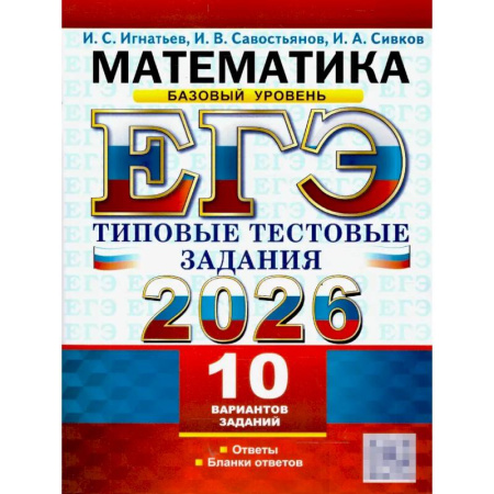 Математика. Алгебра. Геометрия, книга ЕГЭ 2026. Математика. Базовый уровень. 10 вариантов. Типовые тестовые задания купить по скидке