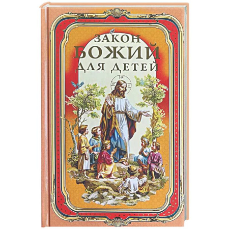 Религиозная литература для детей, книга Закон Божий для детей купить по скидке