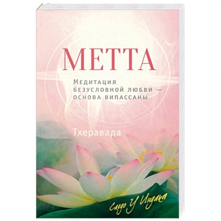 Парапсихология, книга Метта. Медитация безусловной любви — основа випасс купить по скидке