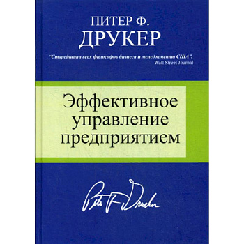 Эффективное управление предприятием
