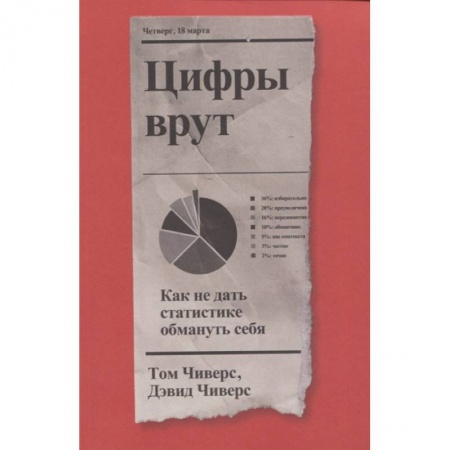 Социология, книга Цифры врут. Как не дать статистике обмануть себя купить по скидке