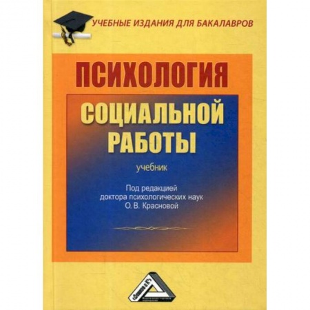 Отраслевая (прикладная) психология, книга Психология социальной работы купить по скидке