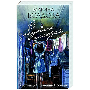 В паутине иллюзий