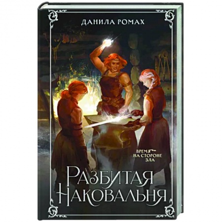 Русское фэнтези, книга Разбитая наковальня купить по скидке