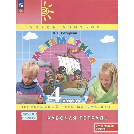 Математика. Алгебра. Геометрия, книга Математика. 4 класс. Рабочая тетрадь к учебнику углубленного уровня. В 3 частях. Часть 1 купить по скидке