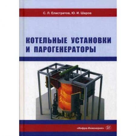 Энергетика. Электротехника, книга Котельные установки и парогенераторы купить по скидке