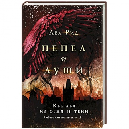 Зарубежная фантастика, книга Крылья из огня и тени купить по скидке