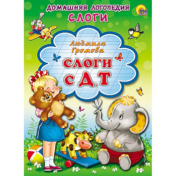 Слоги с Д, Т