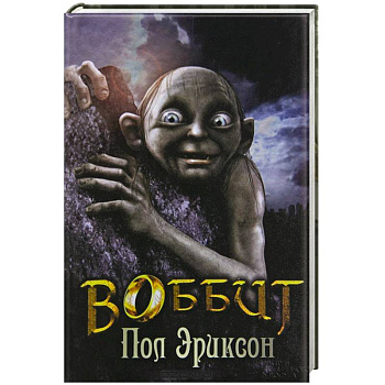 Воббит / Эриксон П.