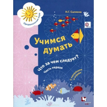 Учимся думать. Что за чем следует?